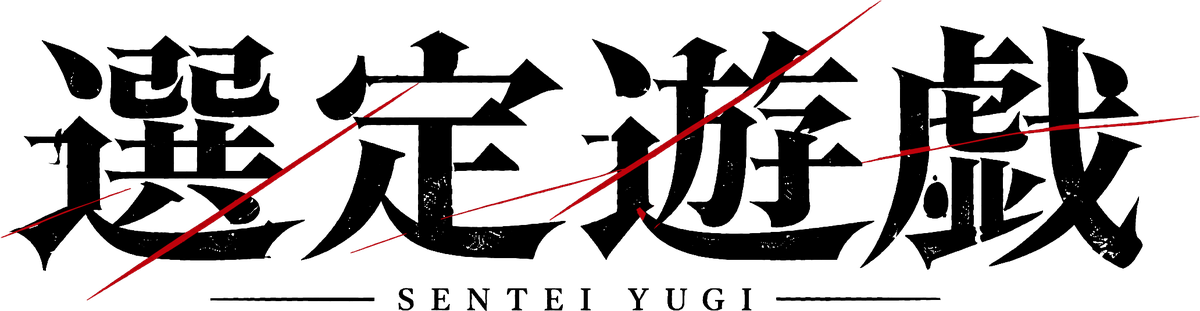 選定遊戯 SENTEI YUGI
